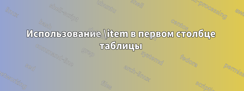 Использование \item в первом столбце таблицы