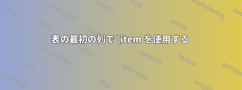 表の最初の列で \item を使用する