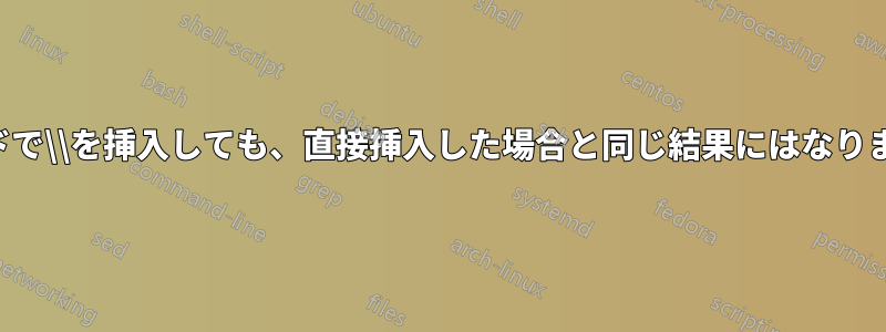 コマンドで\\を挿入しても、直接挿入した場合と同じ結果にはなりません。