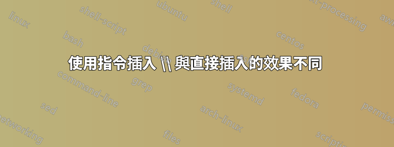 使用指令插入 \\ 與直接插入的效果不同