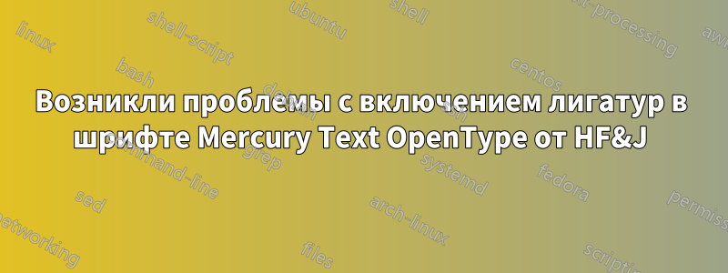 Возникли проблемы с включением лигатур в шрифте Mercury Text OpenType от HF&J