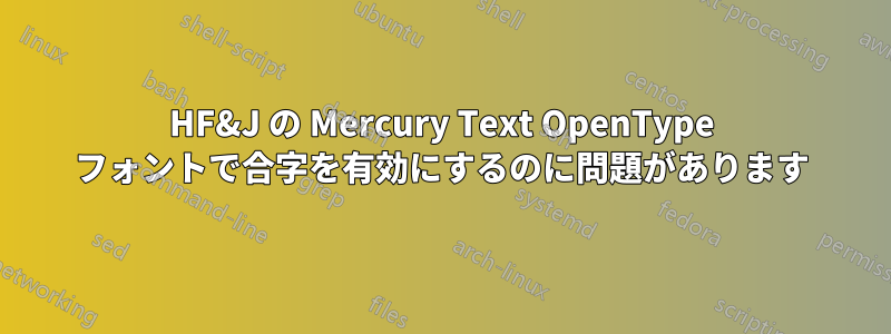 HF&J の Mercury Text OpenType フォントで合字を有効にするのに問題があります