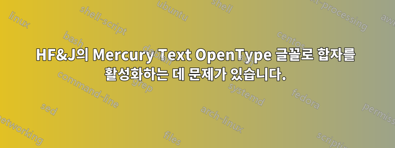 HF&J의 Mercury Text OpenType 글꼴로 합자를 활성화하는 데 문제가 있습니다.