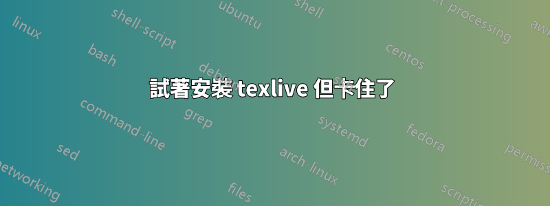 試著安裝 texlive 但卡住了