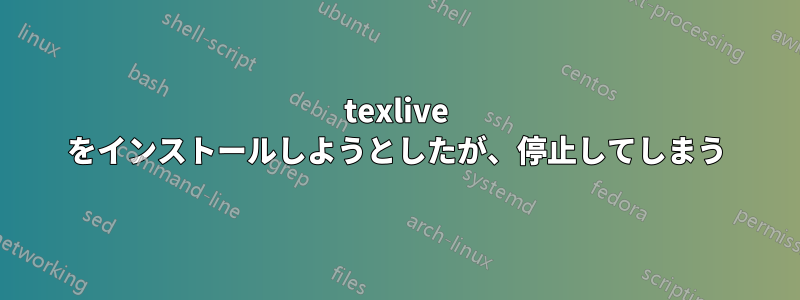 texlive をインストールしようとしたが、停止してしまう