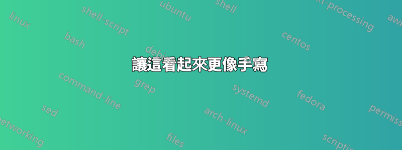 讓這看起來更像手寫