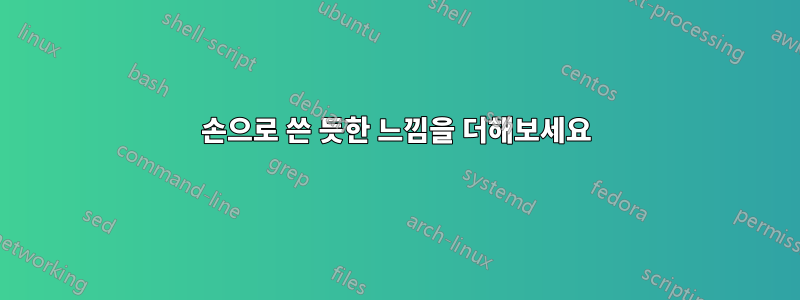 손으로 쓴 듯한 느낌을 더해보세요