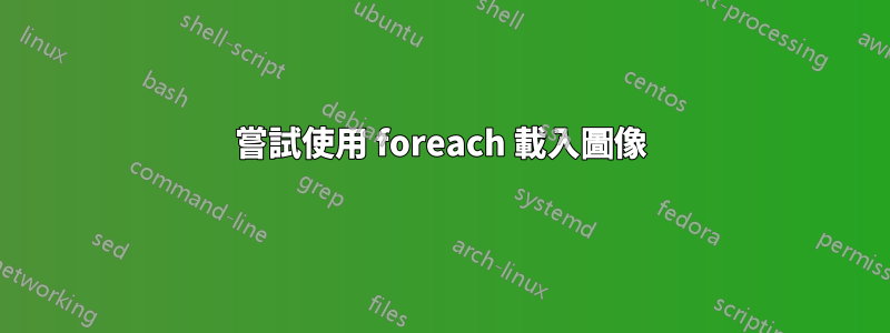 嘗試使用 foreach 載入圖像