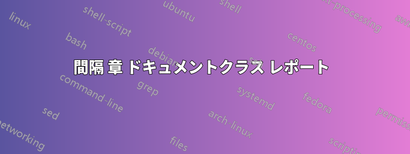 間隔 章 ドキュメントクラス レポート 