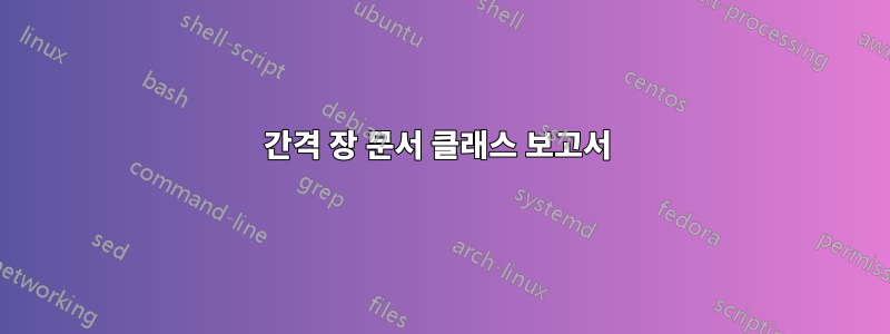 간격 장 문서 클래스 보고서 