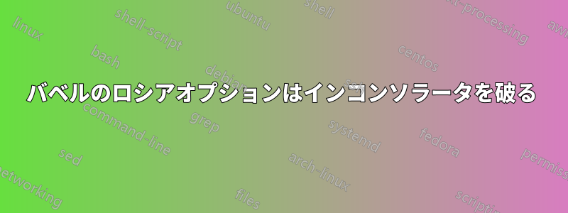 バベルのロシアオプションはインコンソラータを破る