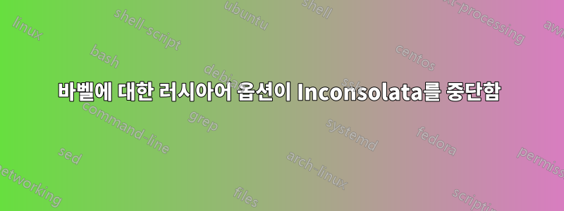 바벨에 대한 러시아어 옵션이 Inconsolata를 중단함