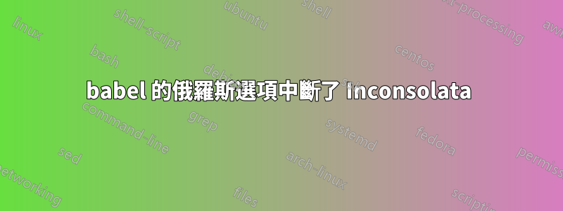 babel 的俄羅斯選項中斷了 Inconsolata