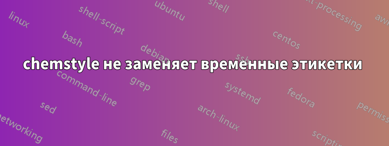 chemstyle не заменяет временные этикетки