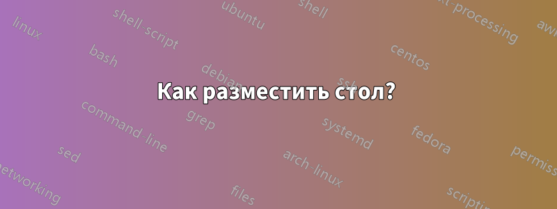 Как разместить стол?