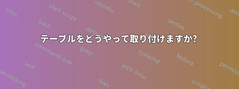 テーブルをどうやって取り付けますか?