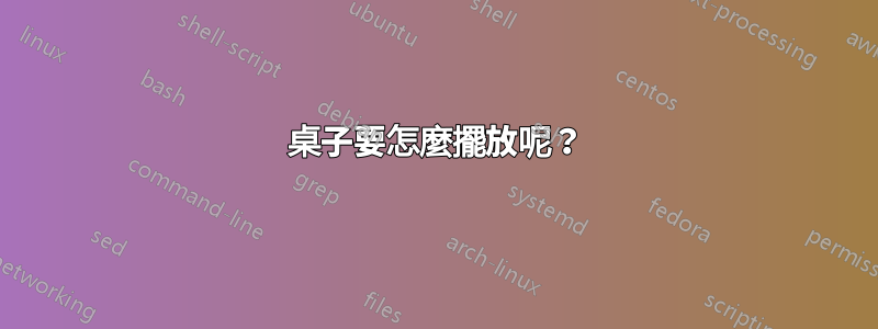 桌子要怎麼擺放呢？