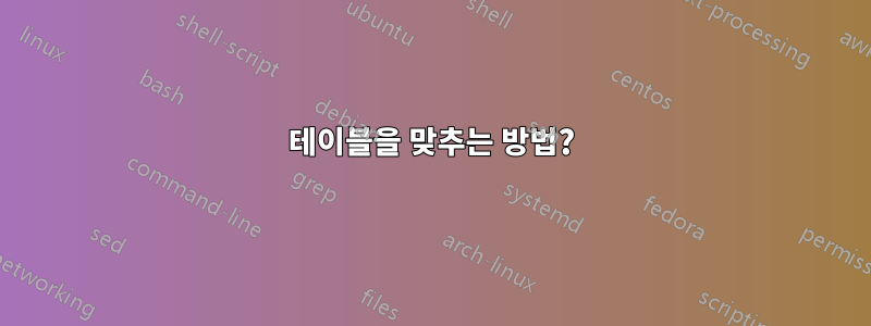 테이블을 맞추는 방법?