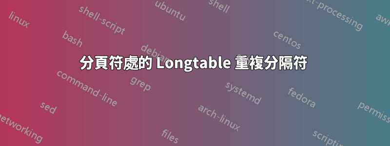 分頁符處的 Longtable 重複分隔符