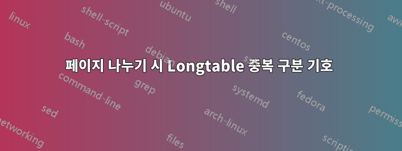 페이지 나누기 시 Longtable 중복 구분 기호