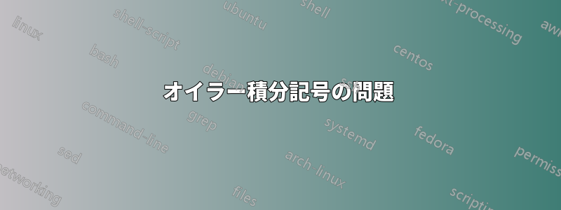 オイラー積分記号の問題