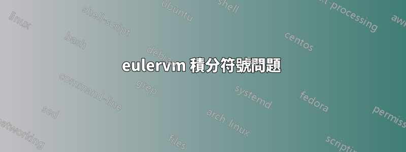 eulervm 積分符號問題