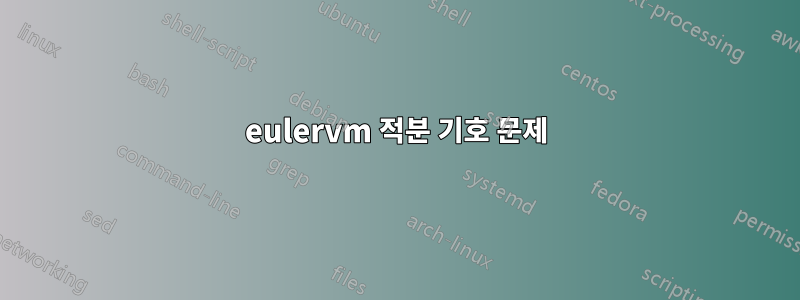 eulervm 적분 기호 문제