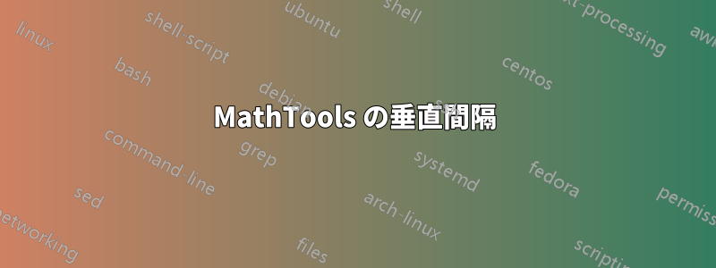 MathTools の垂直間隔