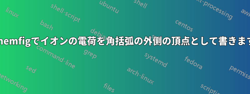 chemfigでイオンの電荷を角括弧の外側の頂点として書きます