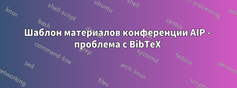 Шаблон материалов конференции AIP - проблема с BibTeX