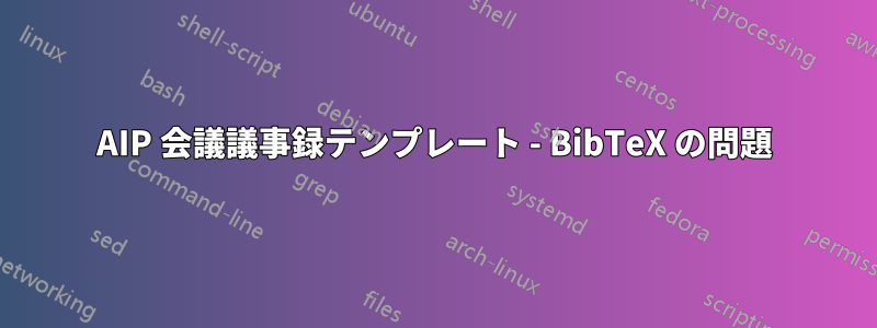 AIP 会議議事録テンプレート - BibTeX の問題