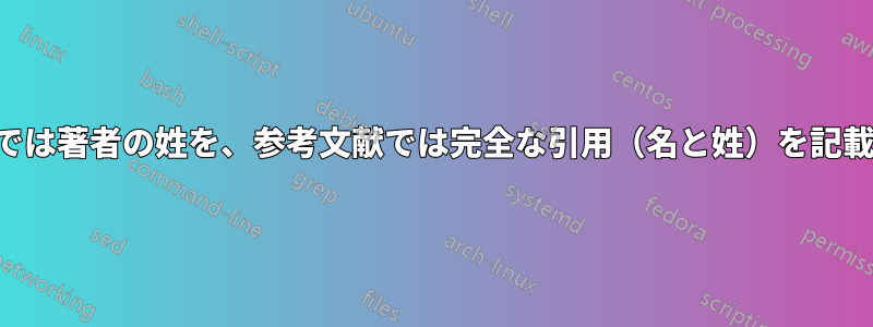 脚注引用では著者の姓を、参考文献では完全な引用（名と姓）を記載します。