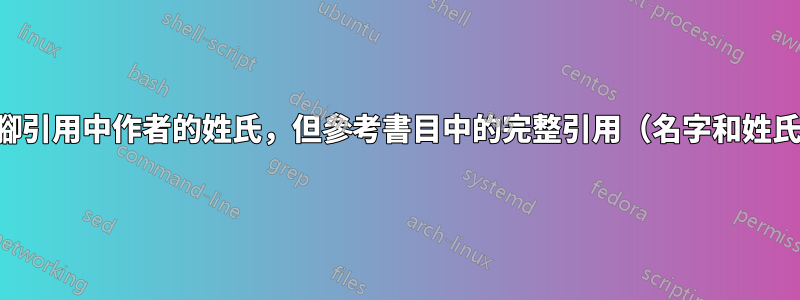 註腳引用中作者的姓氏，但參考書目中的完整引用（名字和姓氏）