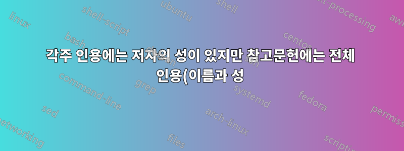 각주 인용에는 저자의 성이 있지만 참고문헌에는 전체 인용(이름과 성)이 표시됩니다.