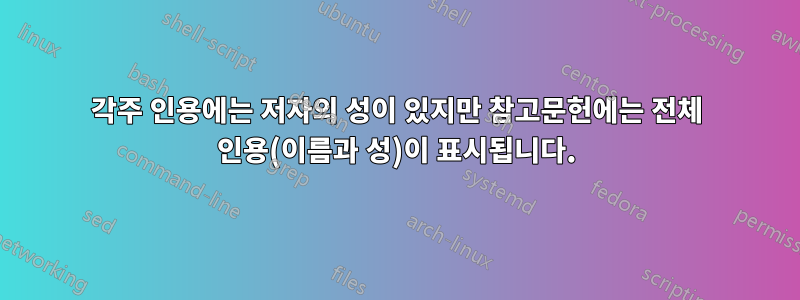 각주 인용에는 저자의 성이 있지만 참고문헌에는 전체 인용(이름과 성)이 표시됩니다.