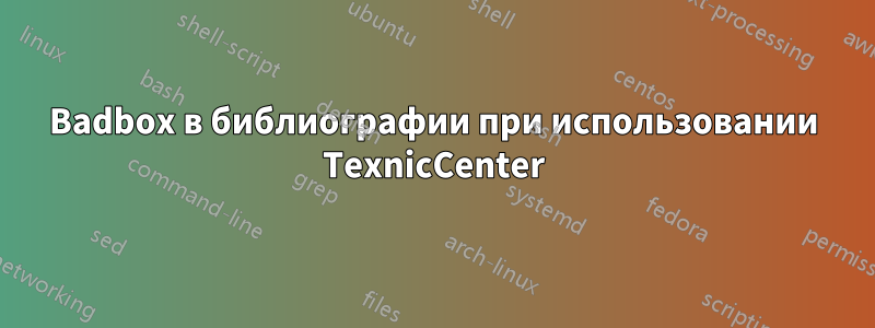 Badbox в библиографии при использовании TexnicCenter