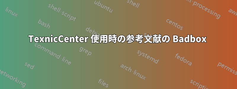 TexnicCenter 使用時の参考文献の Badbox