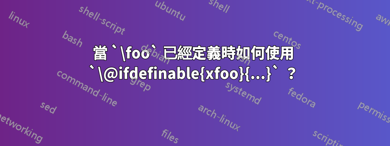 當 `\foo` 已經定義時如何使用 `\@ifdefinable{xfoo}{...}` ？