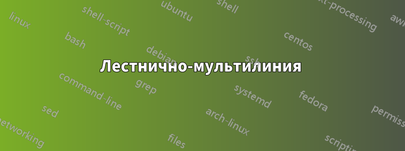 Лестнично-мультилиния