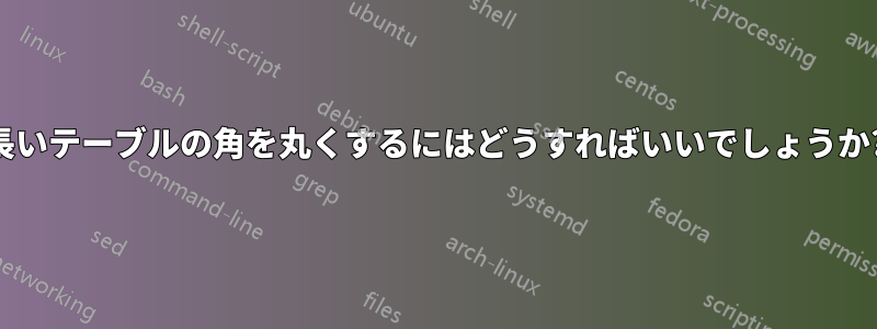 長いテーブルの角を丸くするにはどうすればいいでしょうか?