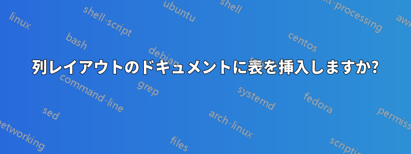 2 列レイアウトのドキュメントに表を挿入しますか?