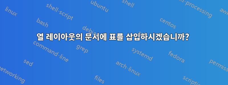 2열 레이아웃의 문서에 표를 삽입하시겠습니까?