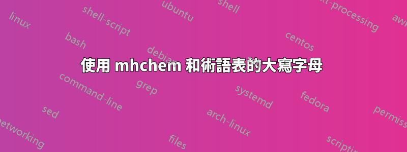 使用 mhchem 和術語表的大寫字母