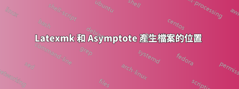 Latexmk 和 Asymptote 產生檔案的位置