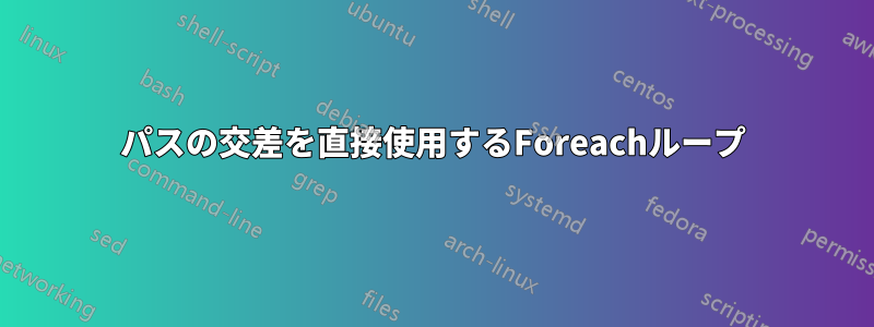 パスの交差を直接使用するForeachループ