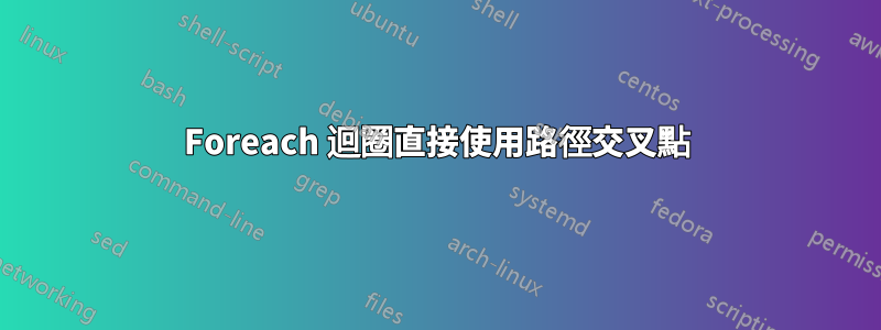 Foreach 迴圈直接使用路徑交叉點