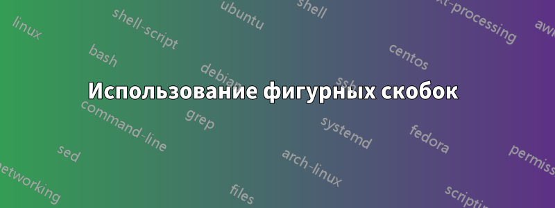 Использование фигурных скобок 