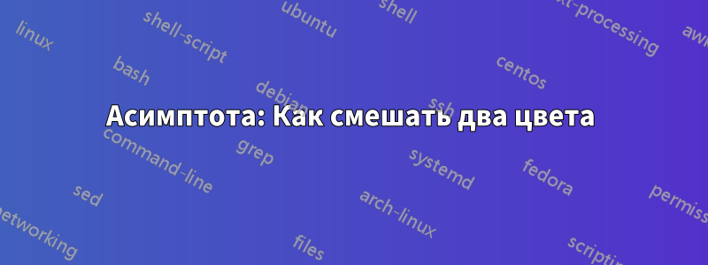 Асимптота: Как смешать два цвета