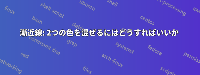 漸近線: 2つの色を混ぜるにはどうすればいいか