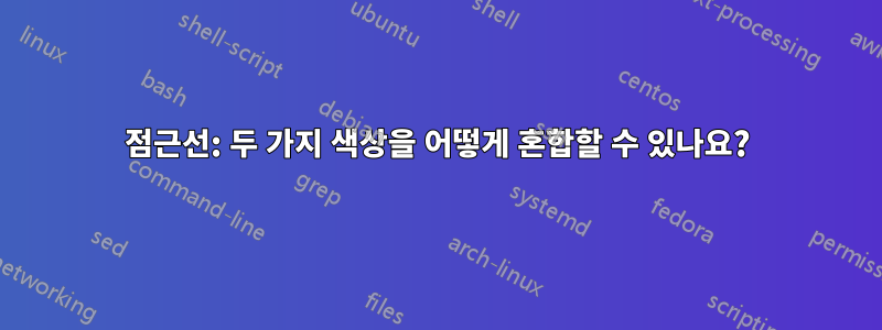 점근선: 두 가지 색상을 어떻게 혼합할 수 있나요?